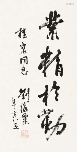 刘海粟（1896～1994） 行书「业精于勤」 镜片 纸本