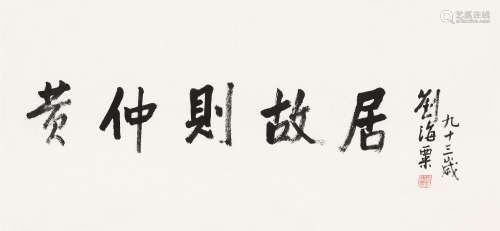 刘海粟（1896～1994） 行书「黄仲则故居」 镜片 纸本