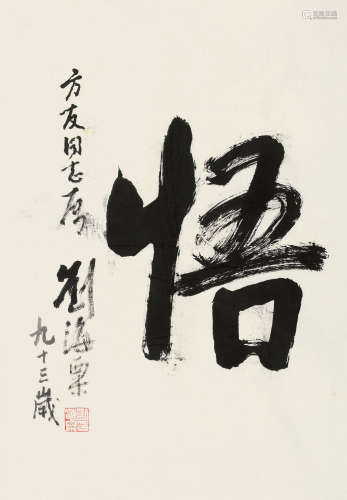 刘海粟（1896～1994） 行书「悟」 镜片 纸本