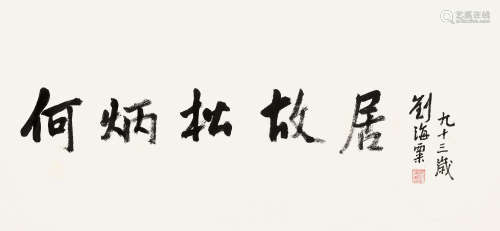 刘海粟（1896～1994） 行书「何炳松故居」 镜片 纸本