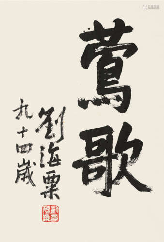 刘海粟（1896～1994） 行书「莺歌」 镜片 纸本