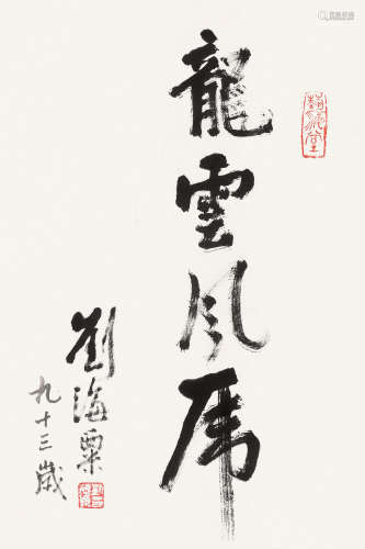 刘海粟（1896～1994） 行书「龙云风虎」 镜片 纸本