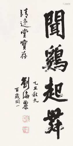 刘海粟（1896～1994） 1985年作 行书「闻鸡起舞」 镜片 纸本