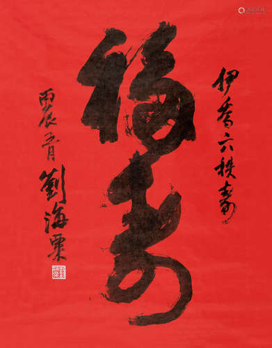 刘海粟（1896～1994） 1976年作 行书「福寿」 镜片 绫本