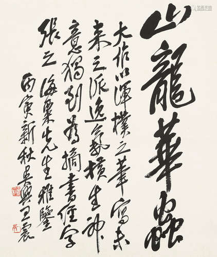 王一亭（1867～1938） 行书「题刘海粟画册」 镜片 水墨纸本