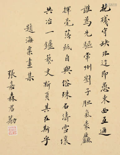 张君劢（1887～1969） 行书「题刘海粟画册」 镜片 水墨纸本