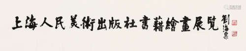 刘海粟（1896～1994） 楷书 镜片 纸本