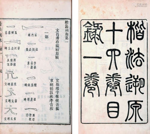 楷法溯源 清光绪三年（1877年）杨守敬刻本 1夹板15册 白纸