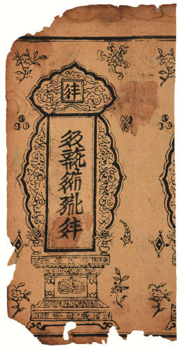 西夏龙牌 十三世纪左右西夏文龙牌 1折 黄麻纸