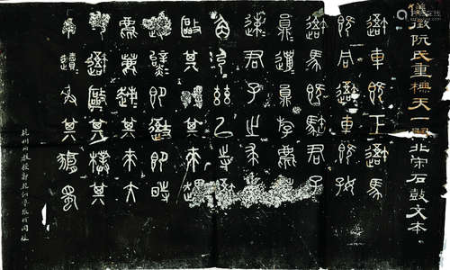 重刻石鼓  10张