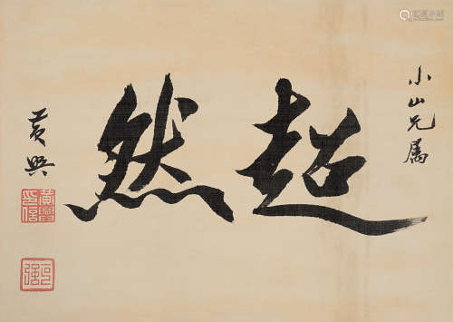 黄兴（1874～1916） 行书 立轴 水墨绢本