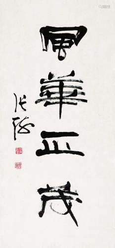 张海（b.1941） 隶书 镜片 水墨纸本