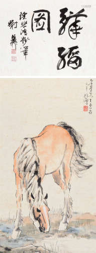 徐悲鸿（1895～1953） 骅骝图 立轴 设色纸本