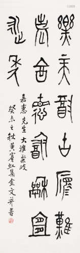 黄宾虹（1865～1955） 金文 立轴 水墨纸本
