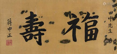 蒋中正（1887～1975） 楷书 镜片 水墨纸本