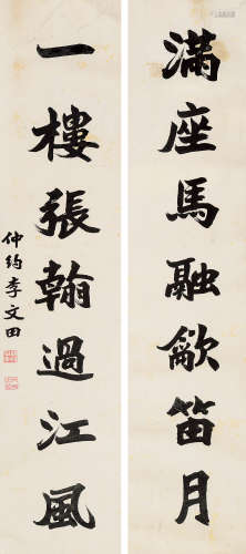 李文田（1834～1895） 行书七言联 镜片 水墨纸本