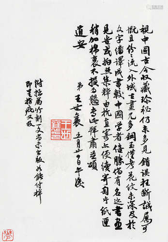 王世襄（1914～2009） 行书 镜片 水墨纸本