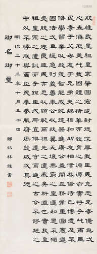 郑贻林（1860～1925） 隶书 镜心 水墨绢本