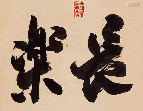 袁世凯（1859～1916） 行书“长乐” 立轴 水墨纸本