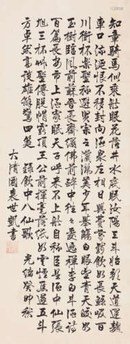 袁世凯（1859～1916） 行书 立轴 水墨绢本