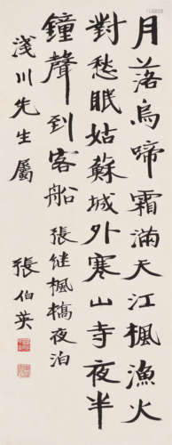 张伯英（1871～1949） 行书《枫桥夜泊》 镜心 水墨纸本