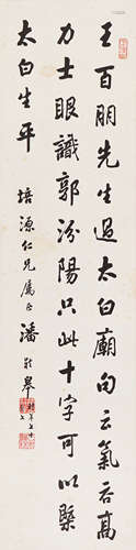 潘龄皋（1867～1953） 行书 立轴 水墨纸本