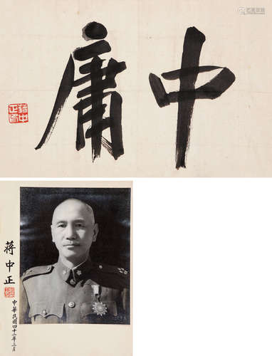 蒋介石（1887-1975） 行书“中庸”、自题照片一帧 水墨纸本 镜心