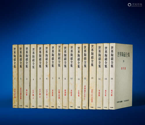 1955-1958《世界陶瓷全集》十六册全