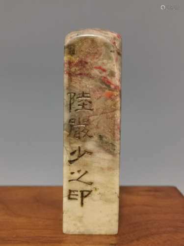 A Chinese Carved Blood Stone Seal