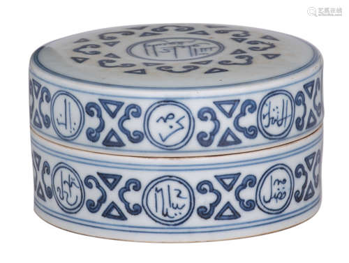  A Chinese Ming type blue and white box and cover with Arabic calligraphy, with a Zhengde mark, H 9,5 - ø 17 cm