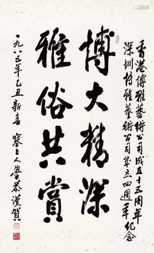 岑学恭 1917-2009 书法 水墨纸本