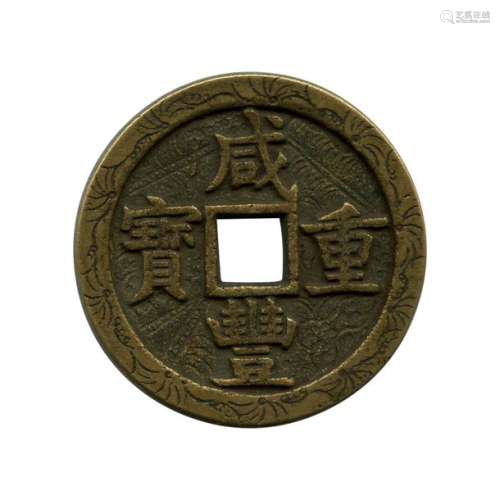 Chine, Empire, Hsien fêng (1851 1861), monnaie amu…