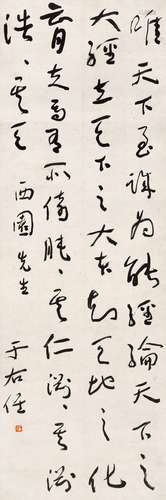 于右任（1879～1964） 节录《中庸》 立轴 水墨纸本