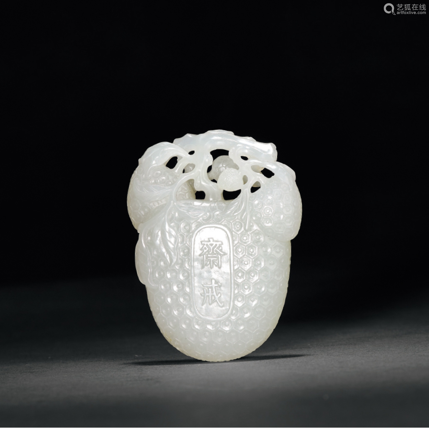 清中期青白玉雕荔枝斋戒牌