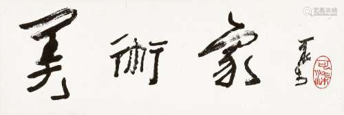 李可染（1907～1989） 美术家 镜心 水墨纸本