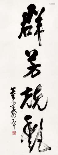 董寿平（1904～1997） 群芳竞艳 立轴 水墨纸本