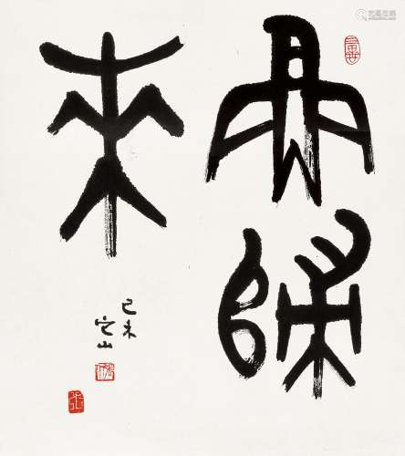 张仃（1917～2010） 己未（1979年）作 燕归来 立轴 水墨纸本