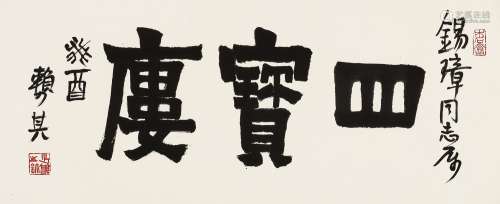 赖少其（1915～2000） 癸酉（1993年）作 四宝楼 镜心 水墨纸本