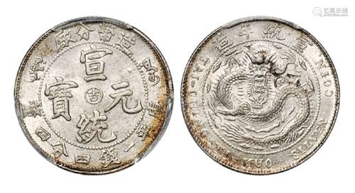 1909年造币分厂宣统元宝中心阳“吉”库平一钱四分四厘银币一枚