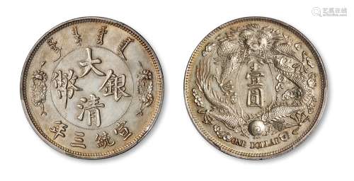 宣统三年大清银币“长须龙”版壹圆样币一枚