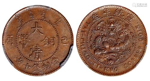 1909年己酉大清铜币十文一枚