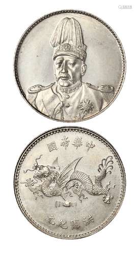 1916年袁世凯像中华帝国洪宪纪元飞龙纪念银币一枚