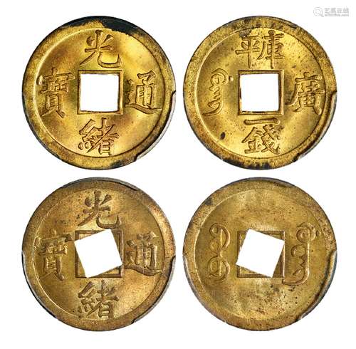 1889年“光绪通宝”背满汉文“广”库平一钱、1890年“光绪通宝”背满文“宝广”机制方孔黄铜币各一枚