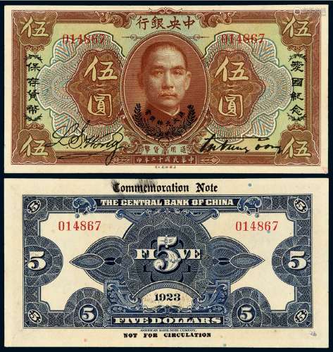 民国十二年中央银行美钞版通用货币券伍圆一枚