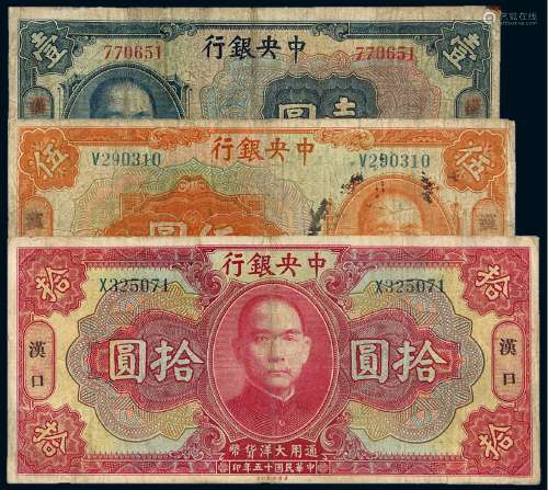 民国十五年中央银行美钞版通用大洋货币券壹圆、伍圆、拾圆三枚全套