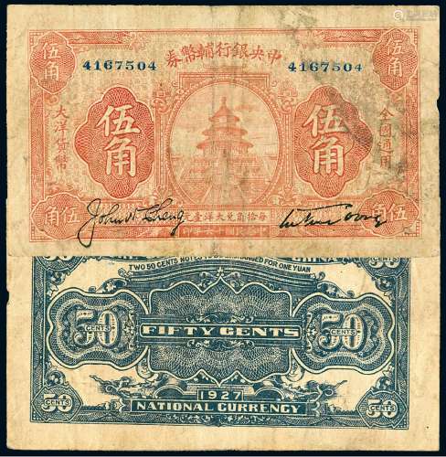 民国十六年中央银行中华书局版辅币券大洋货币伍角一枚