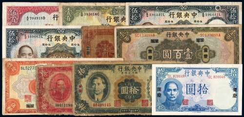 民国时期中央银行纸币一组十枚（无图）