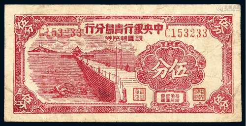 民国三十八年中央银行青岛分行银元辅币券伍分一枚
