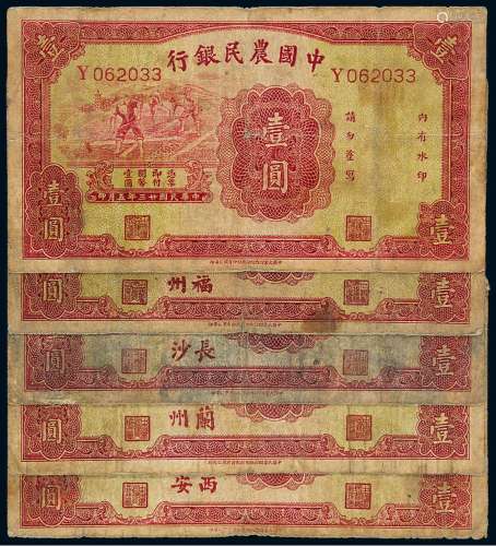 民国二十三年中国农民银行大业凹凸版国币券壹圆一枚