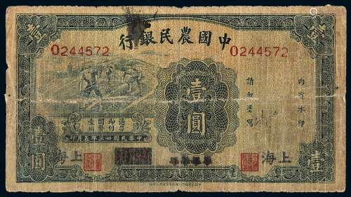 民国二十三年中国农民银行大业凹凸版国币券壹圆一枚